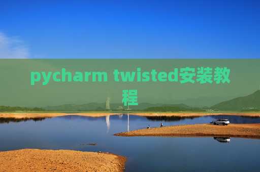 pycharm twisted安装教程